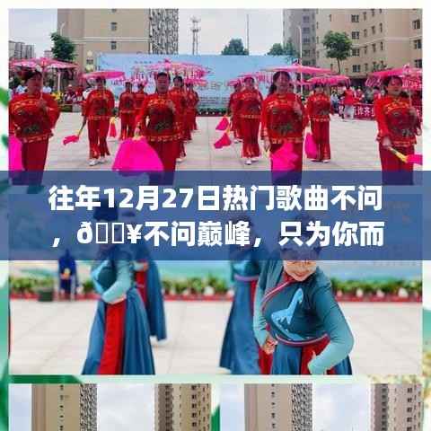 最新智能音樂播放器悅動音符，為你而來的不問巔峰熱門歌曲榜單重磅更新