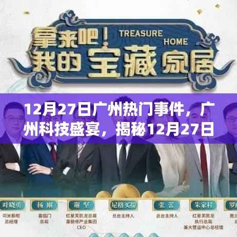 揭秘廣州科技盛宴，新品發布重塑未來生活體驗，廣州科技盛事回顧（12月27日）