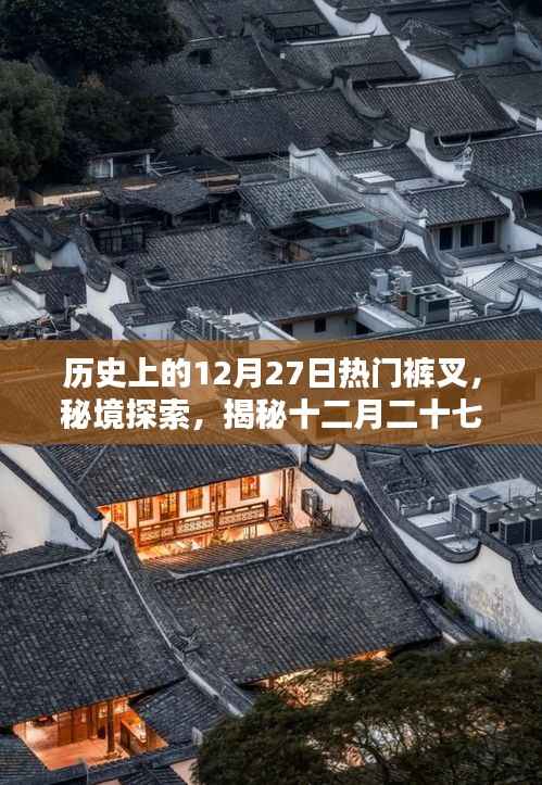 十二月二十七日褲叉?zhèn)髌妫鼐程剿髋c歷史上的獨特褲叉文化