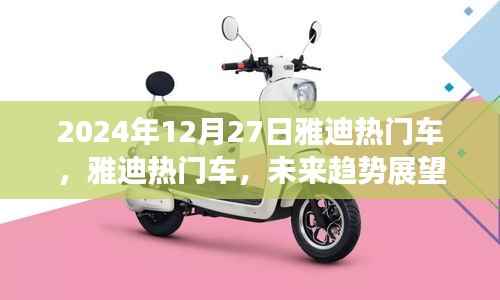 雅迪熱門車型未來趨勢展望與深度解析（2024年雅迪新車展望）