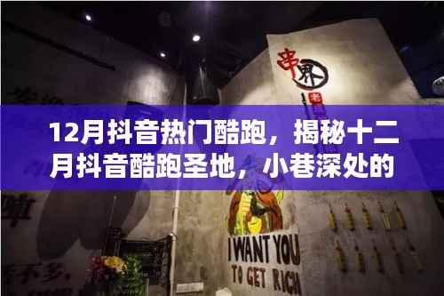 揭秘十二月抖音酷跑熱潮，小巷深處的獨(dú)特酷跑小店