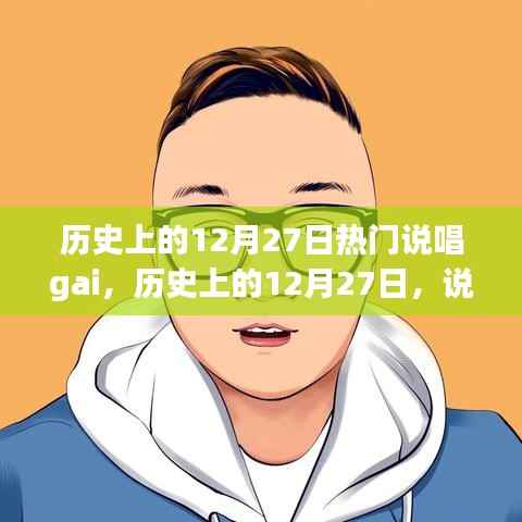 歷史上的12月27日，說唱界的璀璨星辰閃耀時刻