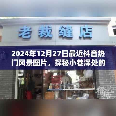 探秘抖音熱門風景寶藏，小巷深處的風景與隱藏特色小店（2024年12月27日最新抖音風景圖片分享）