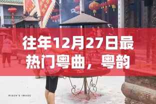 粵韻飄香盛宴，往年12月27日熱門粵曲精選與學習指南