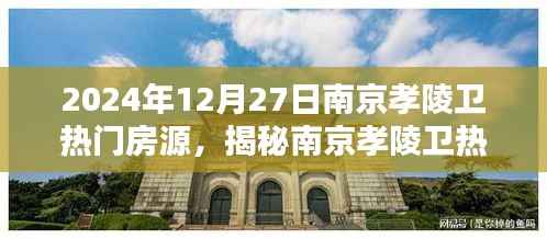 揭秘南京孝陵衛(wèi)熱門房源，置業(yè)熱點(diǎn)在行動(dòng)，2024年12月27日置業(yè)指南