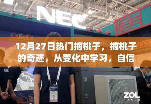 摘桃奇跡，冬日的自信與成就盛宴，學習變化中的成長之路