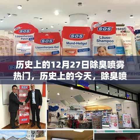 歷史上的除臭噴霧，勵志背后的故事與自信成就之火燃起之路