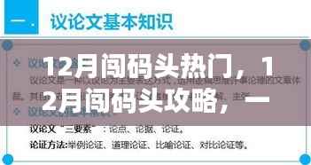 一站式攻略，輕松闖碼頭，實現十二月目標之旅