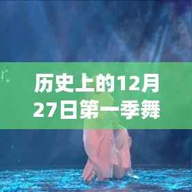 歷史上的12月27日，第一季舞蹈風暴熱門選手風采展現