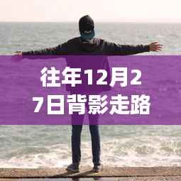 往年12月27日背影走路男生頭像背后的文化現象與審美爭議探討