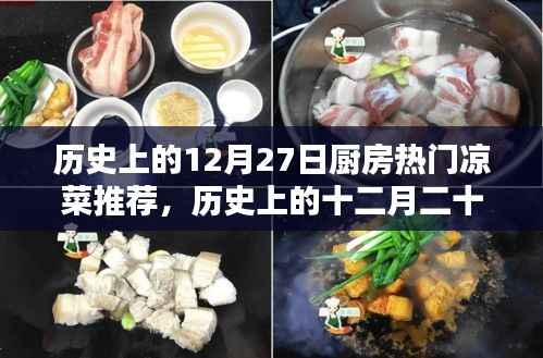 歷史上的廚房涼菜傳奇，十二月二十七日經典涼菜溯源與風味傳承