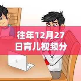 溫馨時(shí)光里的育兒成長(zhǎng)故事，歷年12月27日熱門(mén)育兒視頻分享回顧