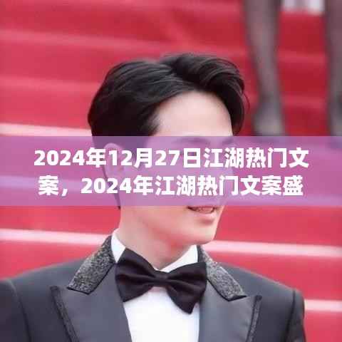 2024年江湖熱門文案盛典，潮流風向與江湖熱議的交匯