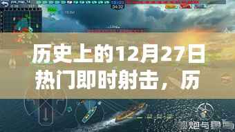歷史上的十二月二十七日，即時(shí)射擊時(shí)代的輝煌瞬間回顧