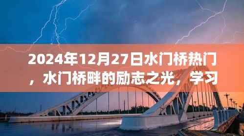 水門橋畔勵志之光，學習變化，自信塑造未來之路