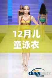 探秘小巷深處的泳衣樂園，揭秘十二月兒童泳衣潮流前線