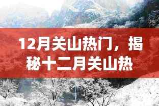 揭秘十二月關(guān)山的熱門三重奏，旅游、文化與自然的交融之旅