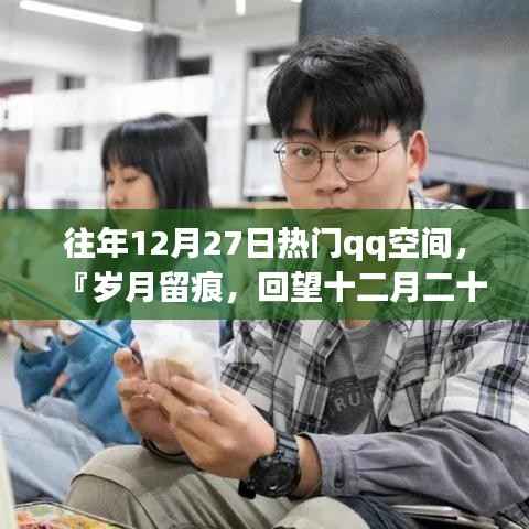 『歲月留痕，回望十二月二十七日QQ空間風靡時刻』