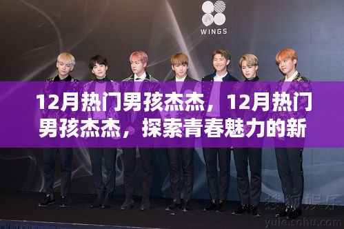 探索青春魅力的新星之路，揭秘杰杰的熱門男孩之路