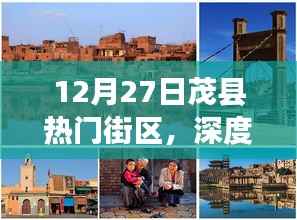 12月27日茂縣熱門街區深度體驗與測評，獨特之旅啟程
