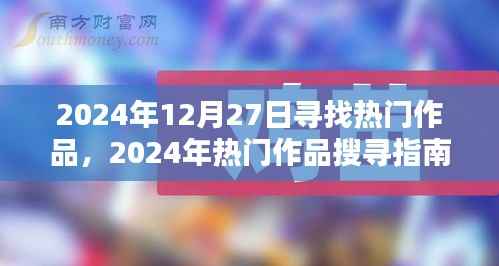 2024年熱門作品探尋指南，發(fā)掘寶藏內(nèi)容的步驟教程