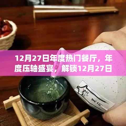 年度壓軸盛宴，解鎖熱門餐廳美食之旅，小紅書獨家分享