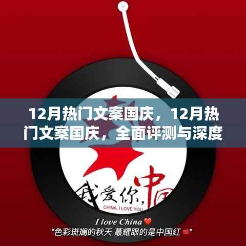 國慶盛典文案深度解析與評測，十二月的熱門之選