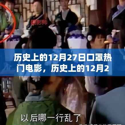歷史上的12月27日，口罩背后的影視佳作深度解析與熱門電影回顧