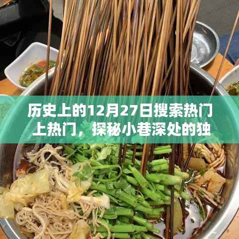 歷史上的今天，探尋隱藏版特色小店與小巷深處的獨特風味奇緣的奇妙邂逅