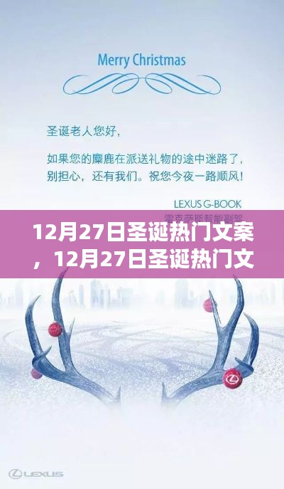 12月27日圣誕熱門文案產品評測與介紹，圣誕氛圍滿滿，不容錯過