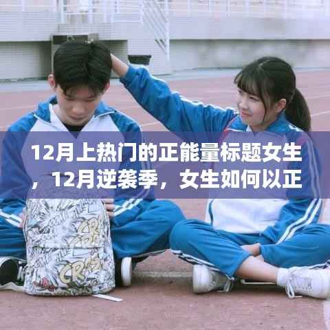 12月逆襲季，女生正能量點(diǎn)亮學(xué)習(xí)之路，自信閃耀人生舞臺(tái)