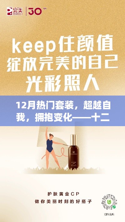 十二月熱門套裝，超越自我，擁抱變化，自信閃耀光彩的勵志之旅