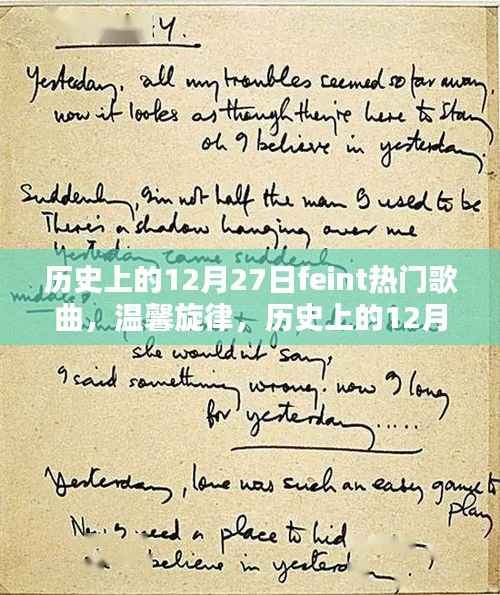 歷史上的12月27日，F(xiàn)eint熱門歌曲與溫馨旋律的交織