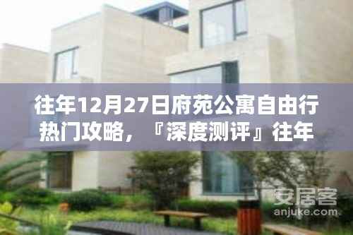 『深度測評』往年12月27日府苑公寓住宿攻略，住宿體驗與競品對比解析