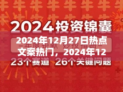 揭秘?zé)狳c(diǎn)秘籍，掌握2024年12月27日熱門文案與話題策略秘籍！
