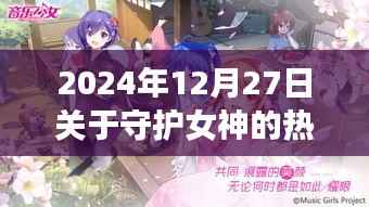 守護女神之歌，自信旋律與成長之旅的熱門歌曲