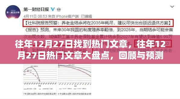 往年12月27日熱門文章回顧與預測，大盤點及展望