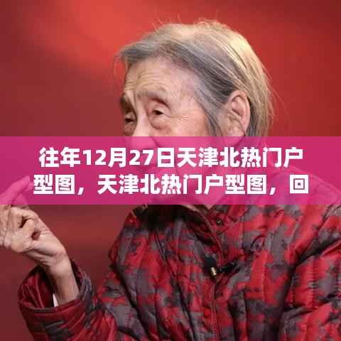 天津北熱門戶型圖回顧，回望12月27日的重要瞬間與經典戶型風采展示