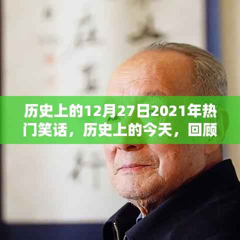 歷史上的今天，回顧2021年12月27日的爆笑瞬間集錦
