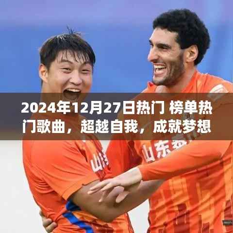 超越夢想，勵志之旅啟程于2024年熱門歌曲啟示之下