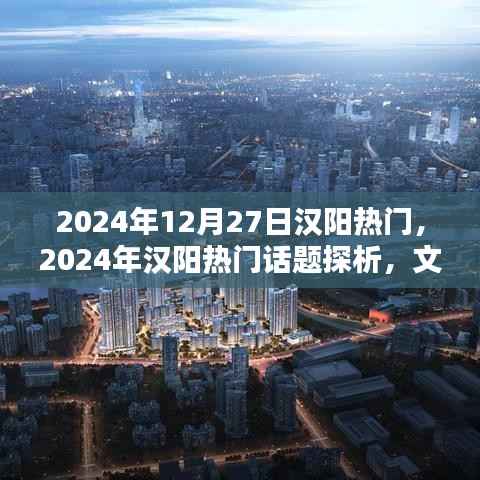 2024年漢陽熱門話題探析，文化繁榮還是經濟崛起的熱議
