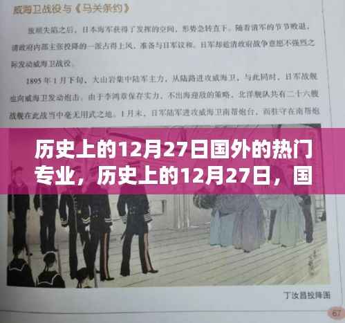 歷史上的12月27日，國外熱門專業之光，照亮自信成就之路