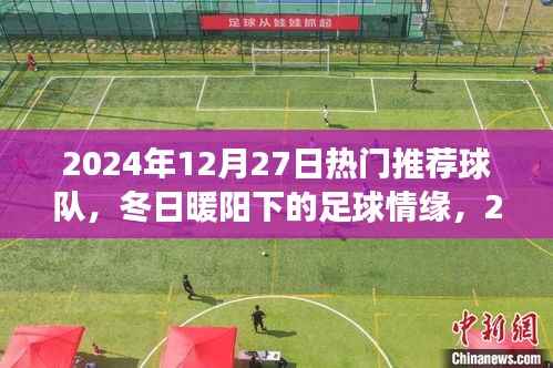 冬日暖陽下的夢幻球隊，2024年12月27日熱門推薦球隊回顧