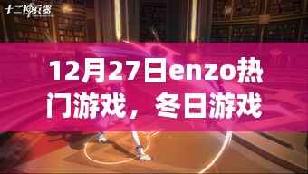 Enzo的冬日游戲之夜，與好友的游戲時光