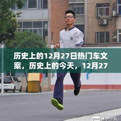 歷史上的今天，車(chē)輪下的勵(lì)志故事，點(diǎn)燃自信與成就之火——12月27日熱門(mén)車(chē)文案回顧