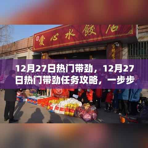 12月27日熱門任務(wù)攻略，帶勁活動(dòng)指南與技能學(xué)習(xí)步驟