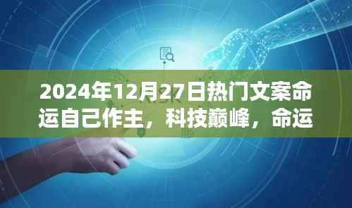 科技巔峰時代，命運掌中寶，探索未來，主宰命運選擇日！
