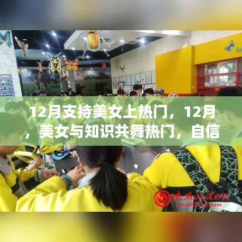 12月美女閃耀舞臺，知識、自信與成就共舞熱門時刻