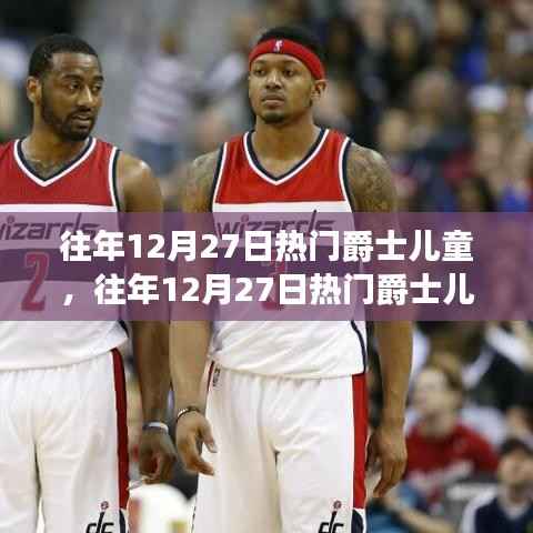 往年12月27日熱門爵士兒童，音樂影響與兒童成長的探討