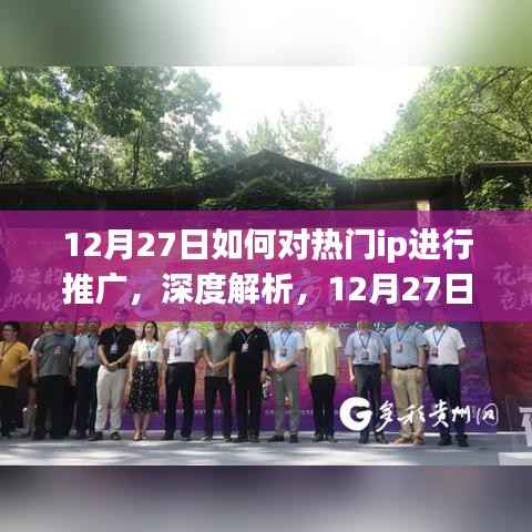 深度解析，如何高效推廣熱門IP——特性、體驗、競品對比與目標用戶群體分析（12月27日指南）